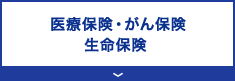 医療保険・がん保険・生命保険