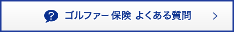 ゴルファー保険 よくある質問