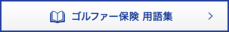 保険 用語集