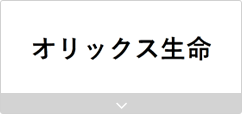 オリックス生命