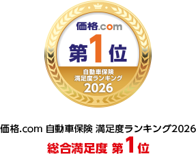 価格.com 自動車保険 満足度ランキング2026 保険料満足度 第1位
