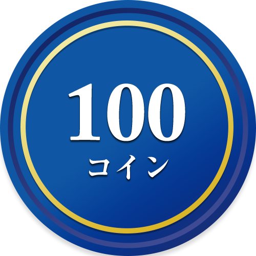 100コイン