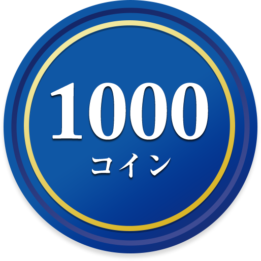 1000コイン