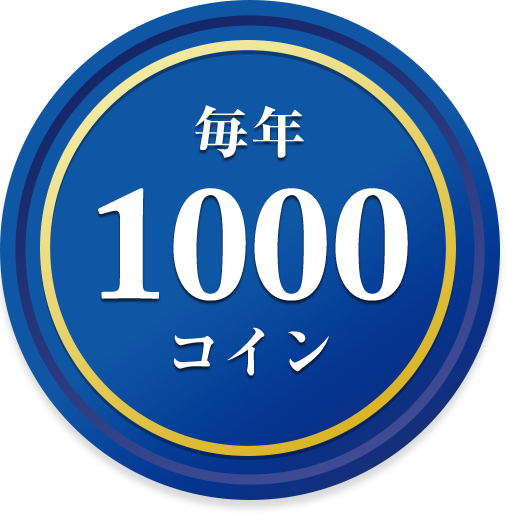 毎年1000コイン