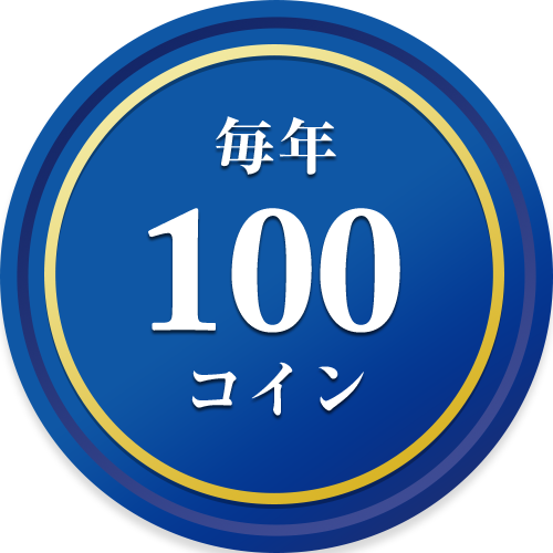 毎年100コイン