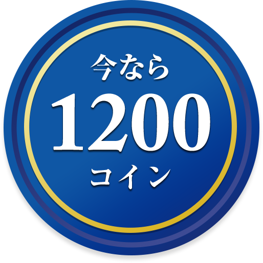 今なら1200コイン