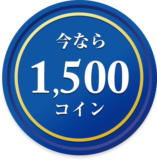 今なら1500コイン