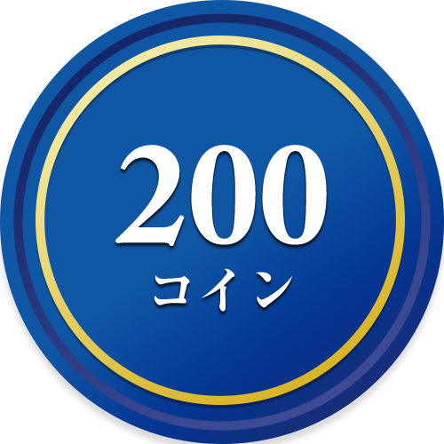 200コイン