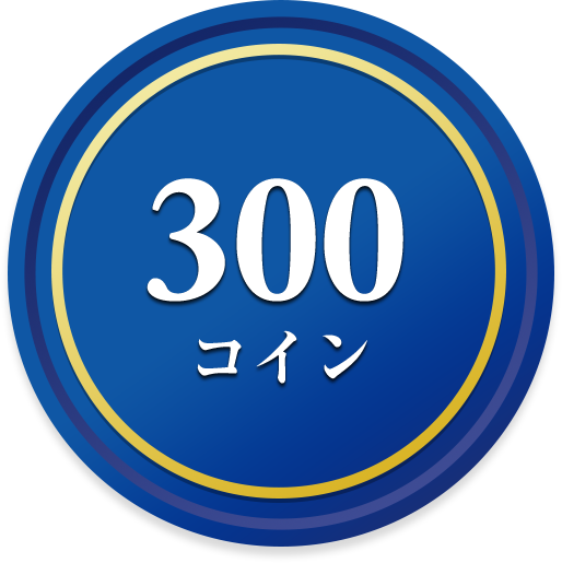300コイン