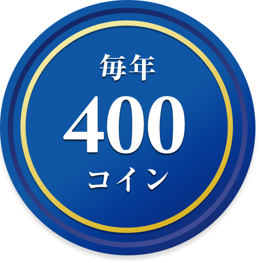 毎年400コイン
