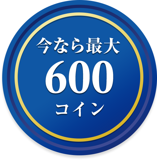 今なら最大600コイン