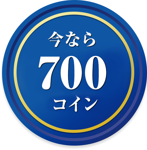 今なら700コイン
