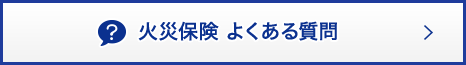 火災保険 よくある質問