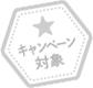 キャンペーン対象
