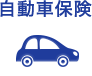 自動車保険