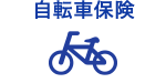 自転車保険