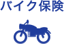 バイク保険