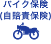 バイク保険（自賠責保険）