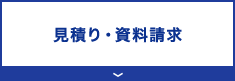 見積り・資料請求