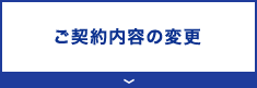 ご契約内容の変更