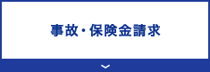 事故・保険金請求