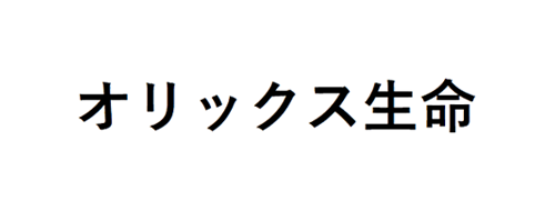 オリックス生命保険株式会社