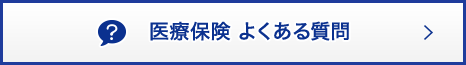 医療保険 よくある質問