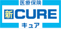 新CURE