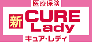 新CURE Lady