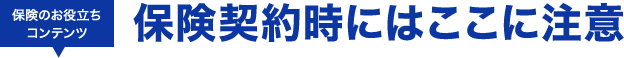 保険契約時にはここに注意