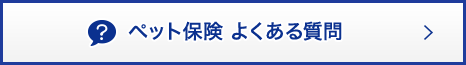 ペット保険 よくある質問