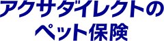 アクサダイレクトのペット保険