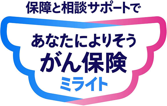 保障と相談サポートで あなたによりそう がん保険ミライト