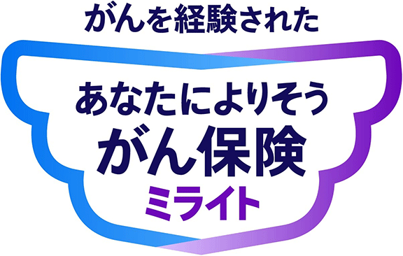 がんを経験された あなたによりそう がん保険ミライト