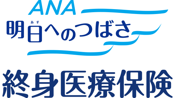 明日へのつばさ　終身医療保険