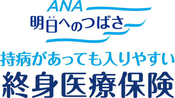 明日へのつばさ　持病があっても入りやすい終身医療保険