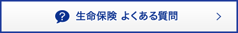 生命保険 よくある質問