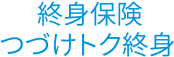 終身保険つづけトク終身