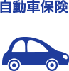 自動車保険