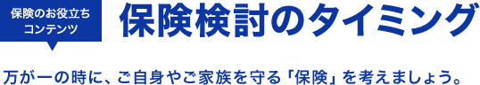 保険検討のタイミング