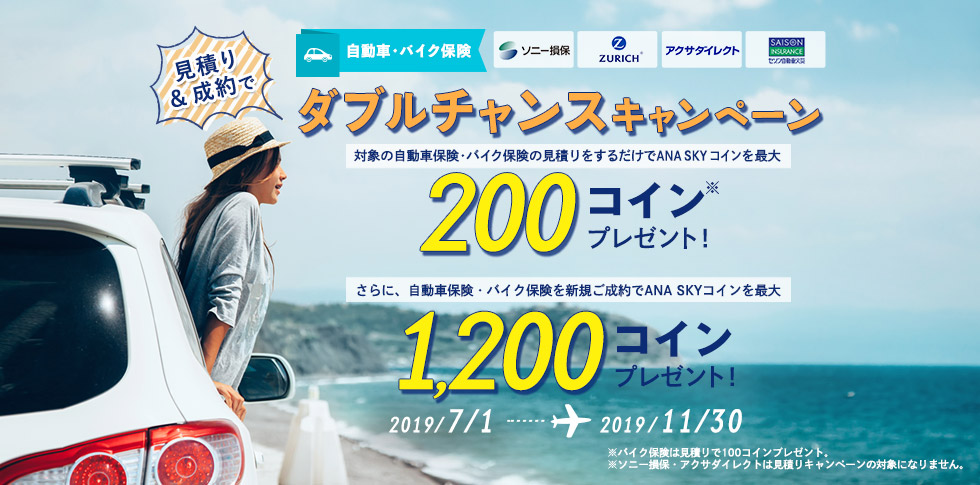 自動車・バイク保険 ダブルチャンスキャンペーン