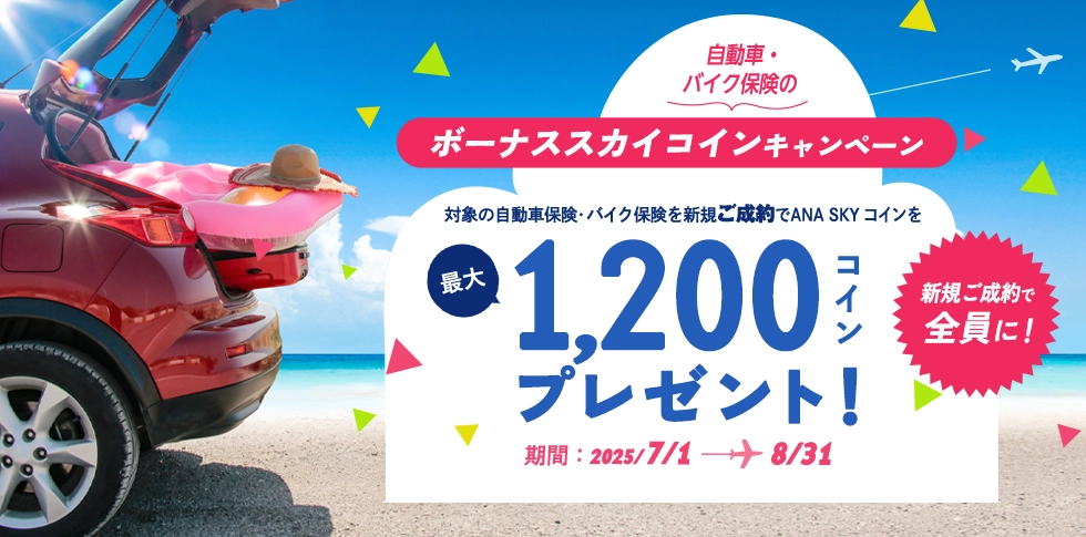 自動車・バイク保険 ボーナススカイコインキャンペーン