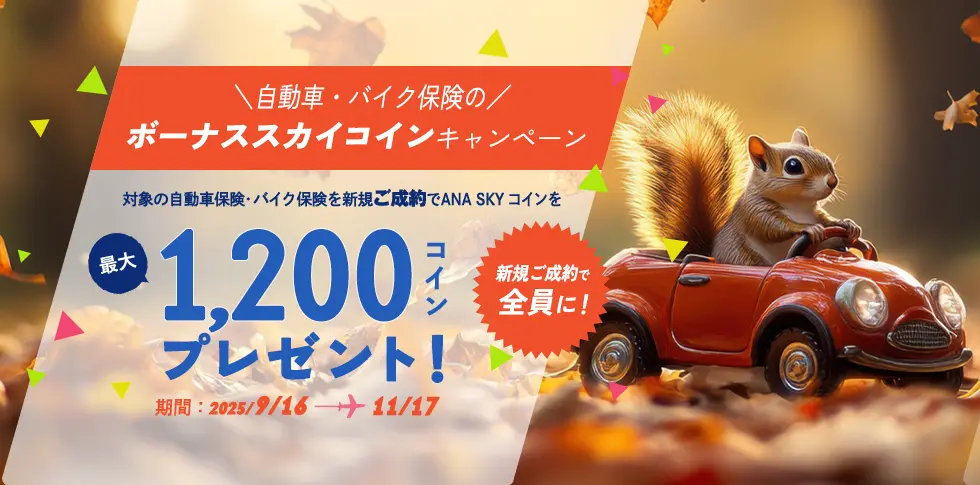 自動車・バイク保険 ボーナススカイコインキャンペーン