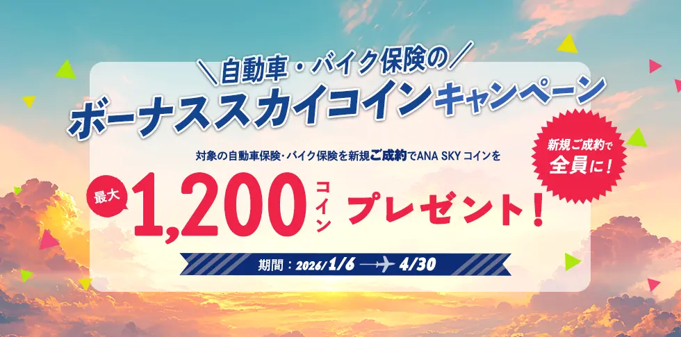 自動車・バイク保険 ボーナススカイコインキャンペーン