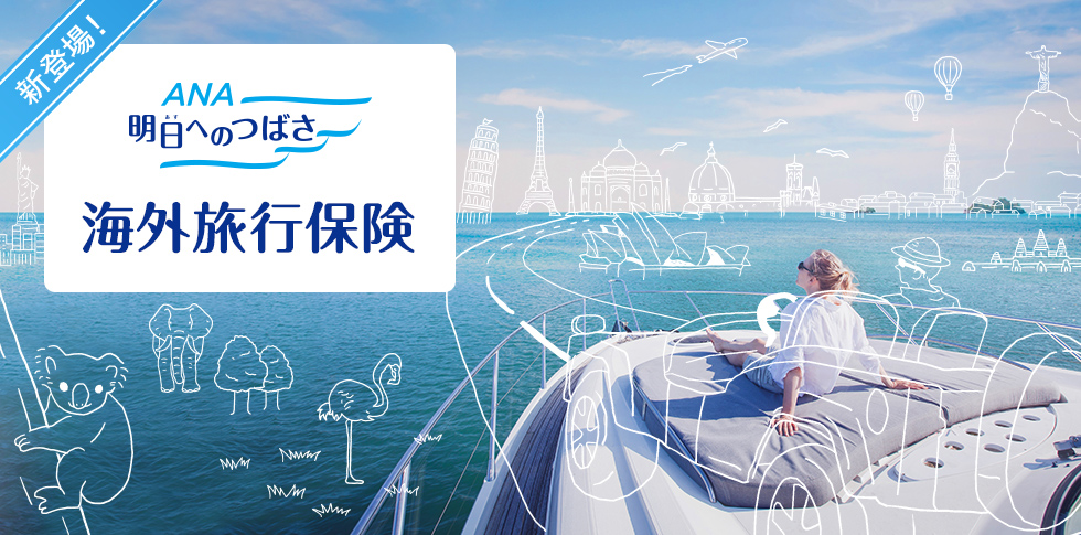 海外旅行保険 新商品 明日へのつばさ