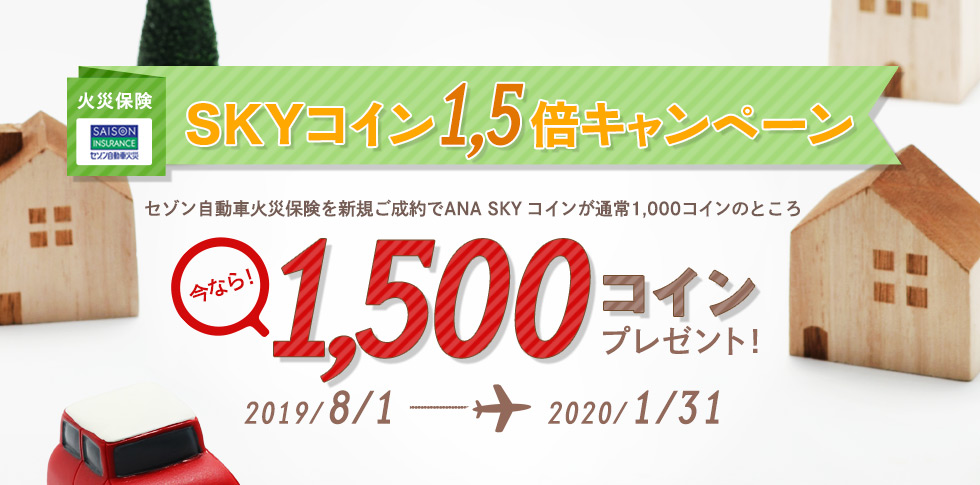 火災保険 SKY コイン1.5倍キャンペーン