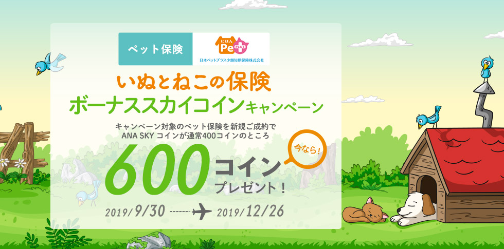 ペット保険 ボーナススカイコインキャンペーン