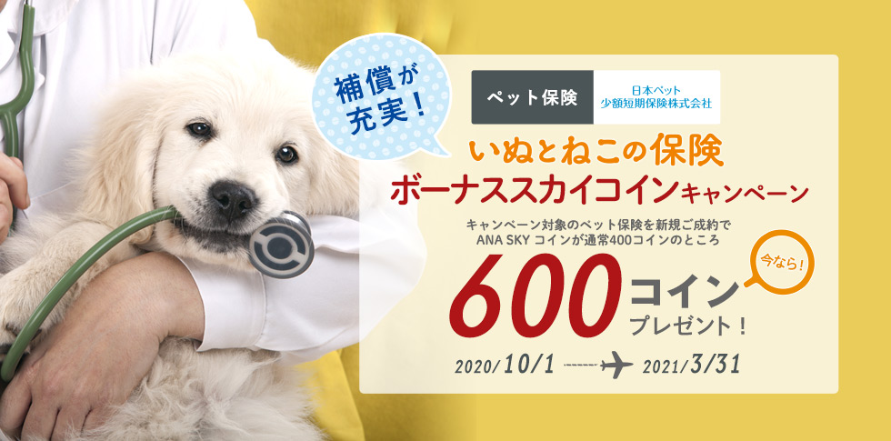 ペット保険 ボーナススカイコインキャンペーン