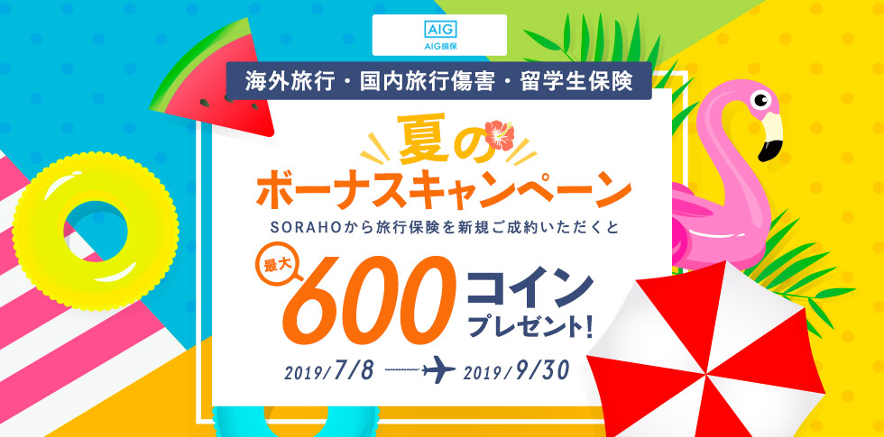 旅行保険 夏のボーナスキャンペーン