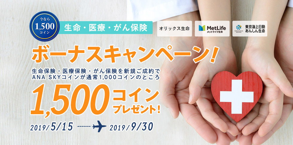 生命・医療・がん保険 ボーナスSKYコインキャンペーン
